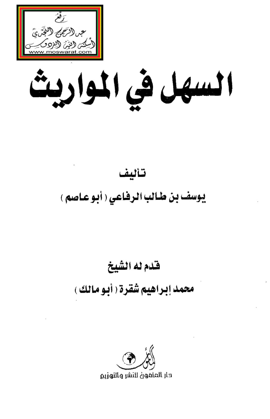 غلاف كتاب السهل في المواريث - يوسف الرفاعي