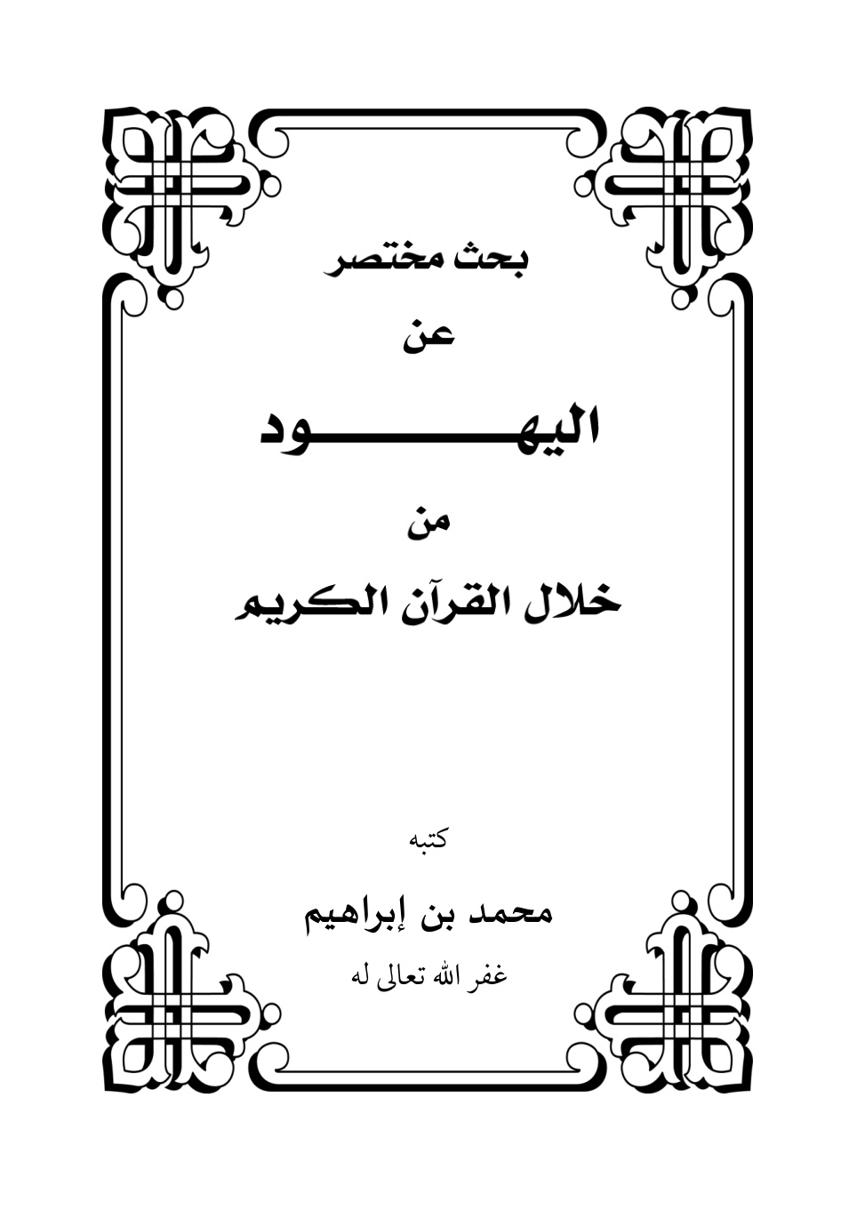 غلاف كتاب بحث مختصر عن اليهود من خلال القرآن الكريم - محمد بن إبراهيم