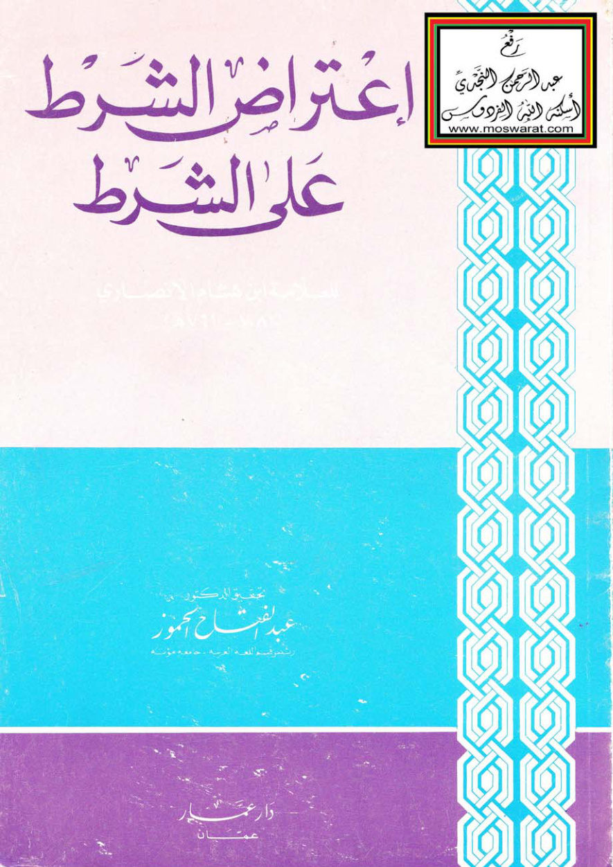 غلاف كتاب اعتراض الشرط على الشرط - ابن هشام الأنصاري ، ت د. عبد الفتاح الحموز