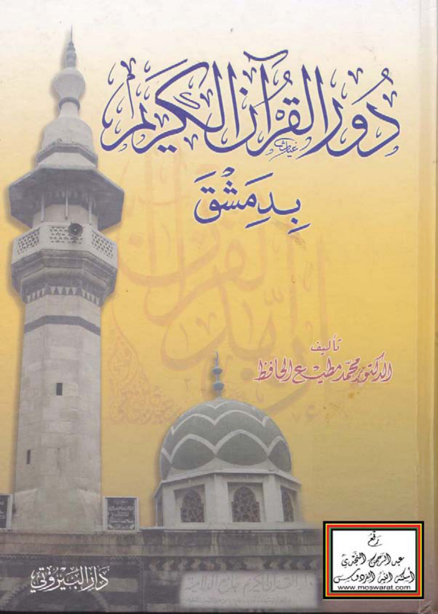 غلاف كتاب دور القرآن الكريم بدمشق - د. محمد مطيع الحافظ