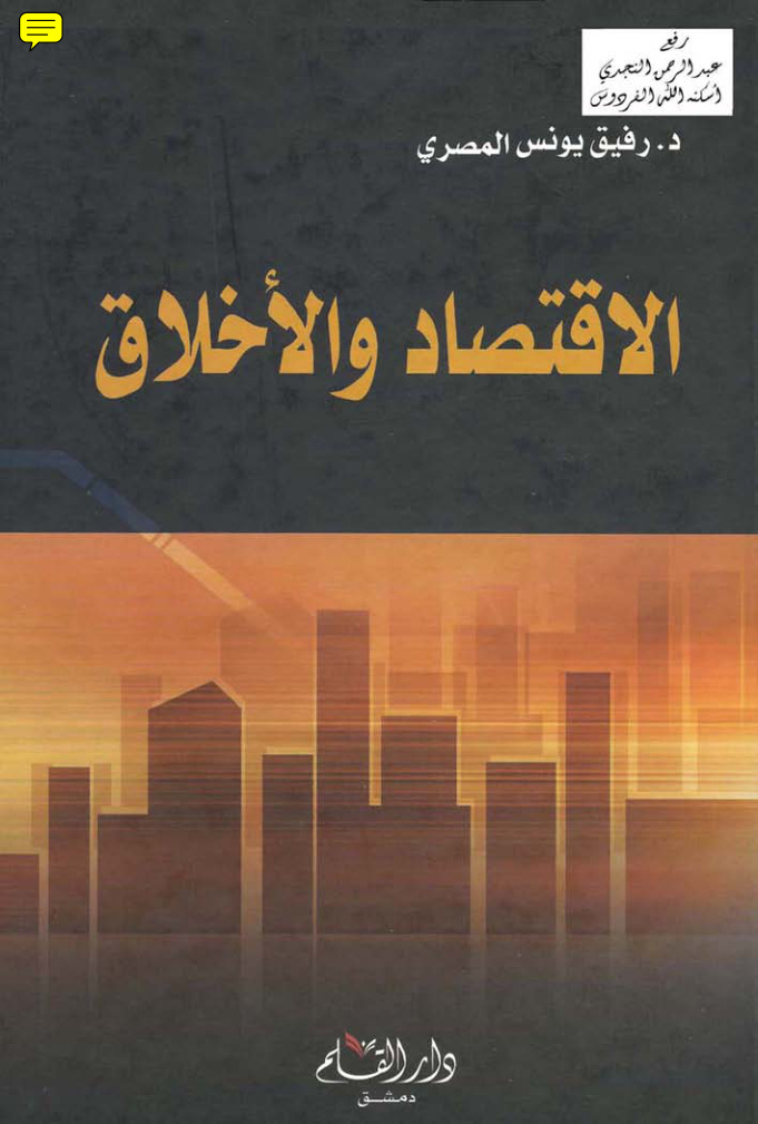 غلاف كتاب الاقتصاد والأخلاق ـ د. رفيق يونس المصري