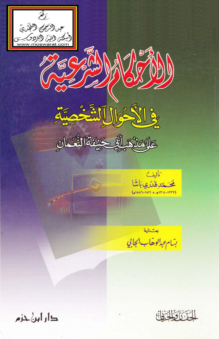 غلاف كتاب الأحكام الشرعية في الأحوال الشخصية على مذهب أبي حنيفة النعمان - محمد قدري باشا ، ت بسام الجابي