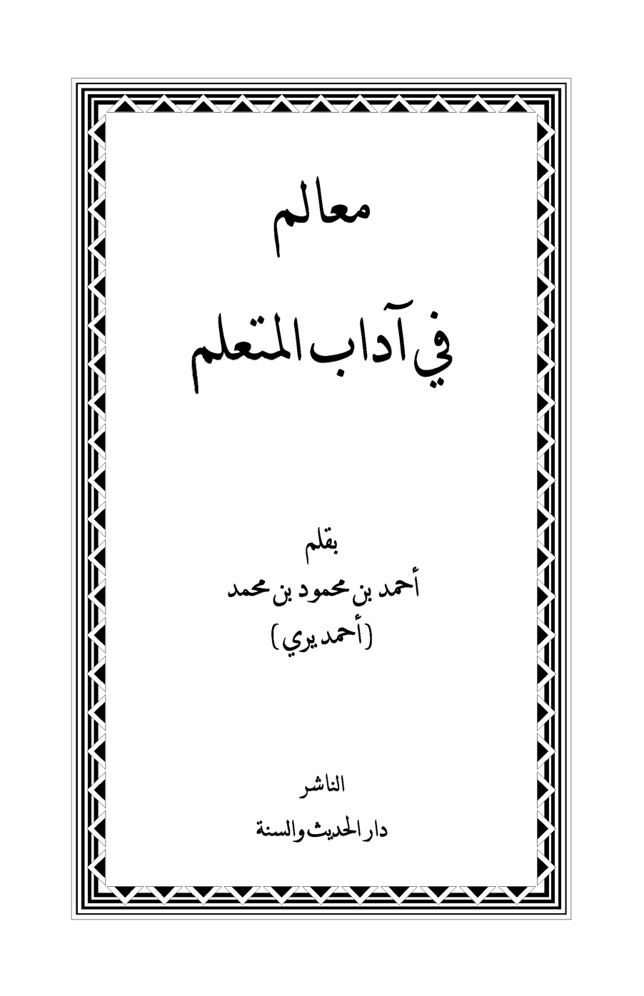 غلاف كتاب معالم في آداب المتعلم - أحمد يري