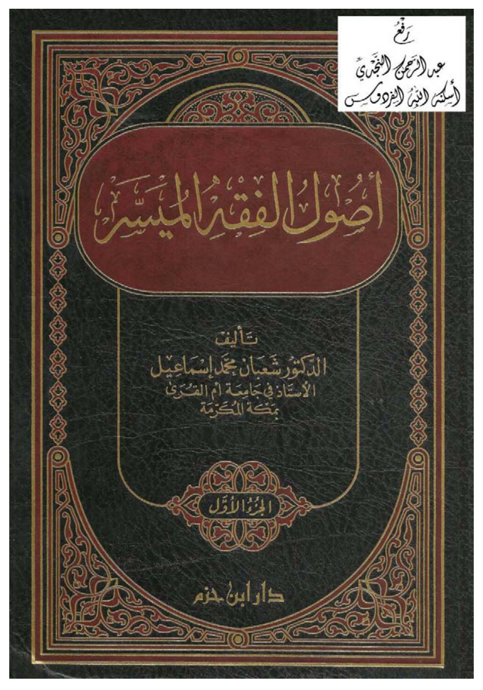 غلاف كتاب أصول الفقه الميسر ، د. شعبان محمد إسماعيل ، مجلدان