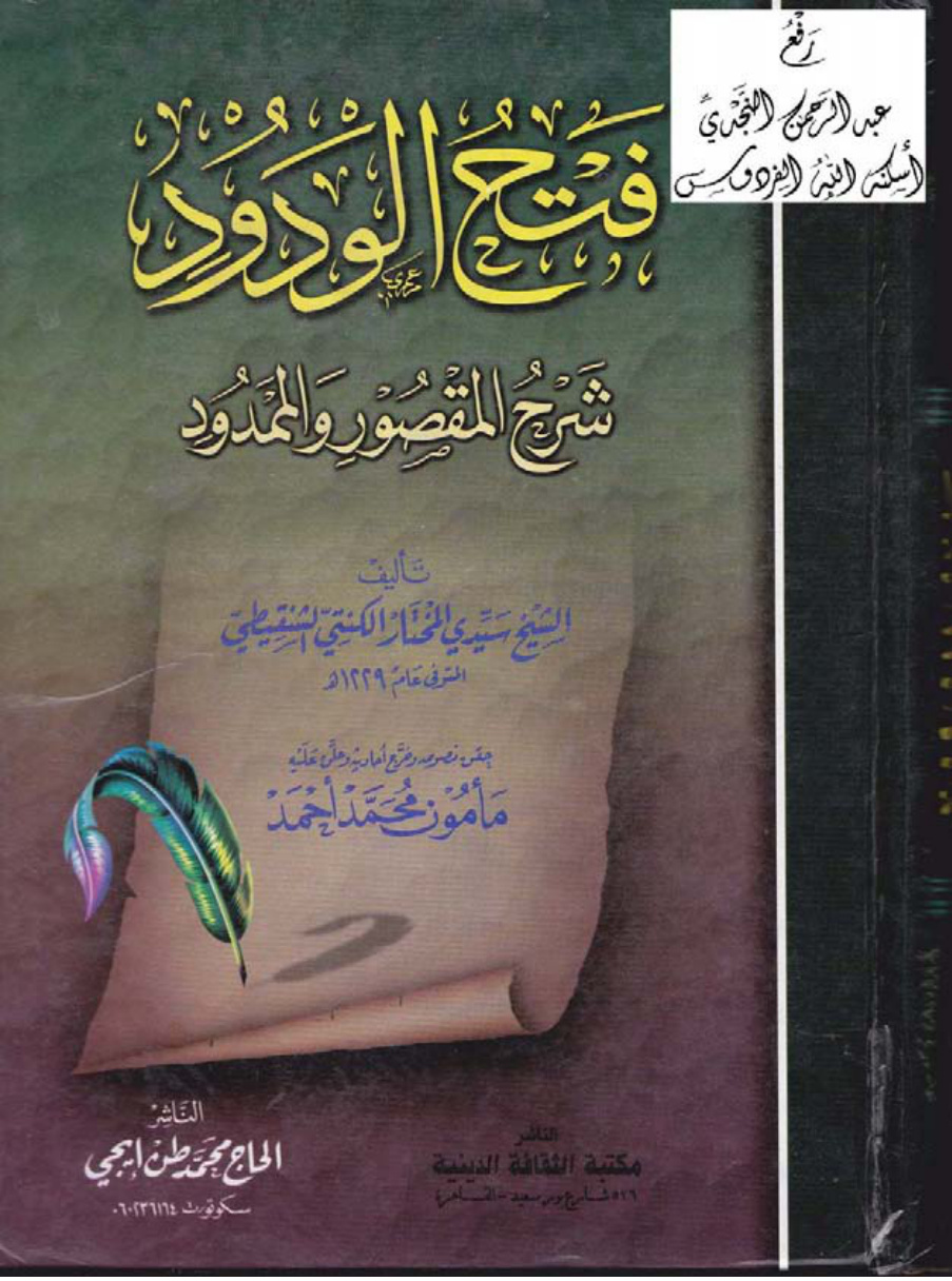 غلاف كتاب فتح الودود شرح المقصور والممدود ، سيدي المختار الكنتي الشنقيطي ، ت مأمون محمد أحمد