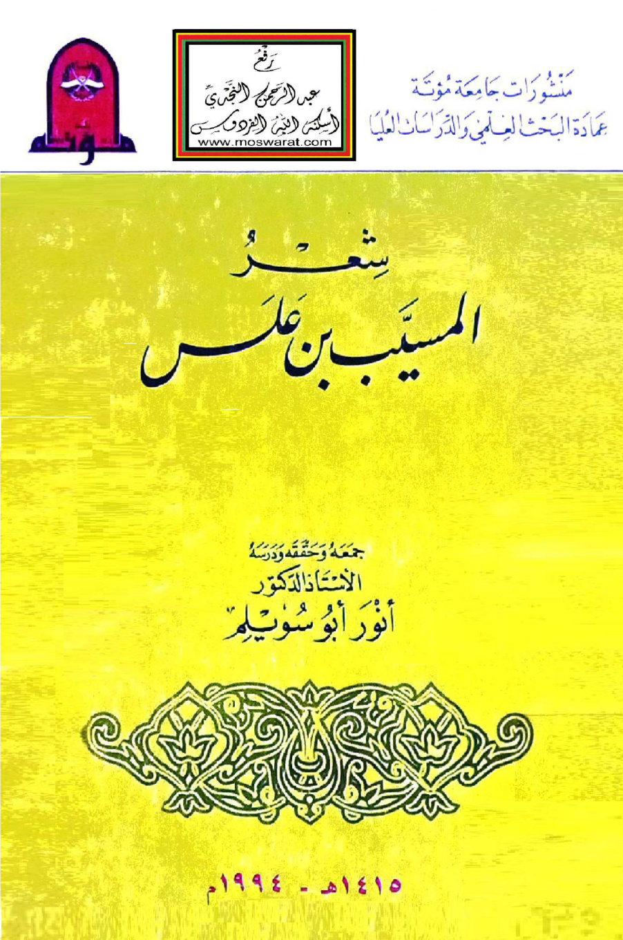 غلاف كتاب شعر المسيب بن علس - أ.د. أنور أبو سويلم