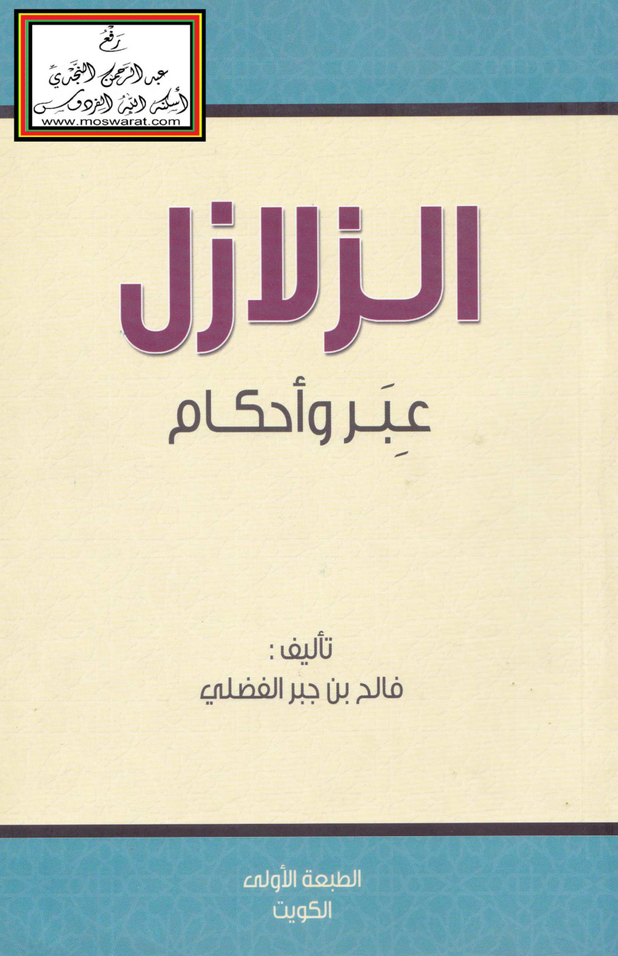 غلاف كتاب الزلازل عبر وأحكام - فالح الفضلي