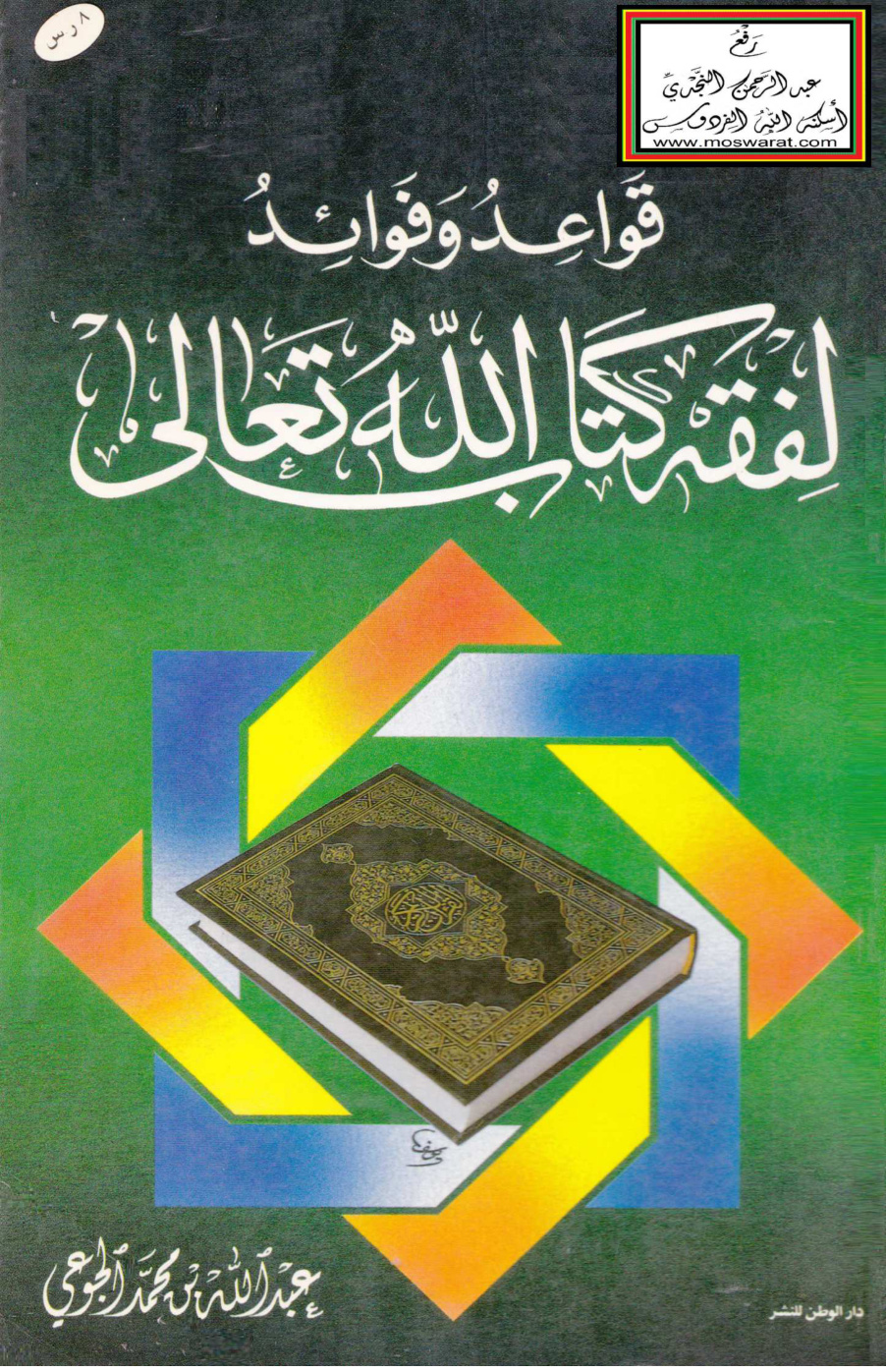 غلاف كتاب قواعد وفوائد لفقه كتاب الله تعالى - عبد الله الجوعي