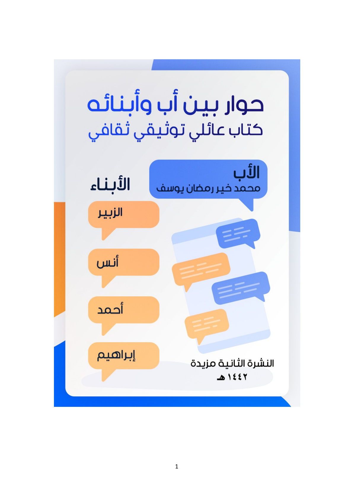 غلاف كتاب حوار بين أب وأبنائه (كتاب عائلي توثيقي ثقافي) - محمد خير رمضان يوسف