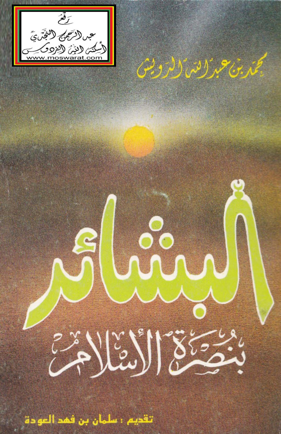 غلاف كتاب البشائر بنصرة الإسلام - محمد بن عبد الله الدويش