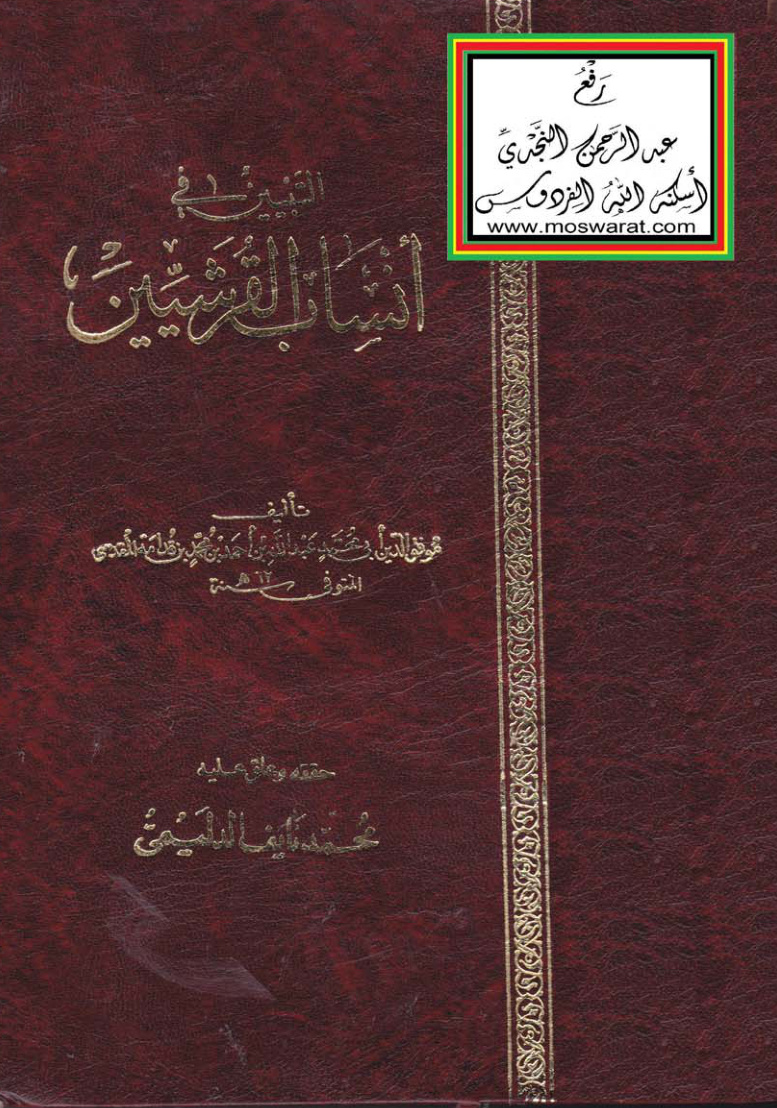 غلاف كتاب التبيين في أنساب القرشيين ، ابن قدامة المقدسي ، ت محمد نايف الدليمي