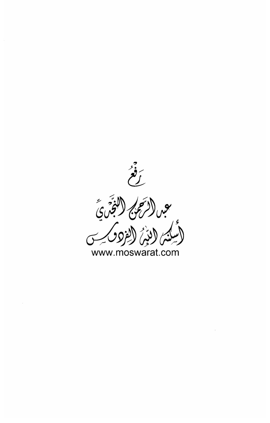 غلاف كتاب الذكاء المتعدد - د. نبيل رفيق