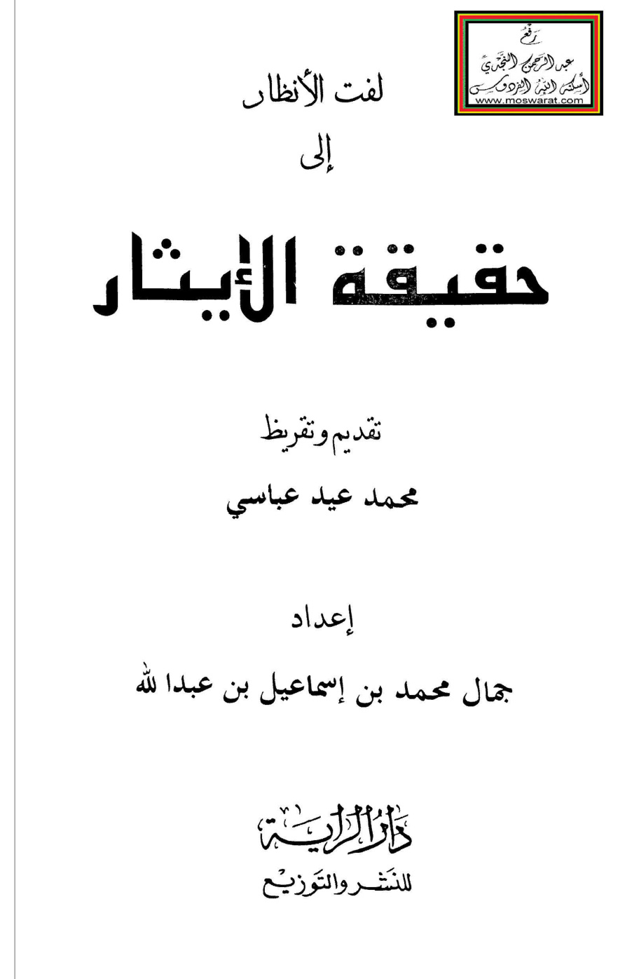 غلاف كتاب لفت الأنظار إلى حقيقة الإيثار - جمال بن محمد