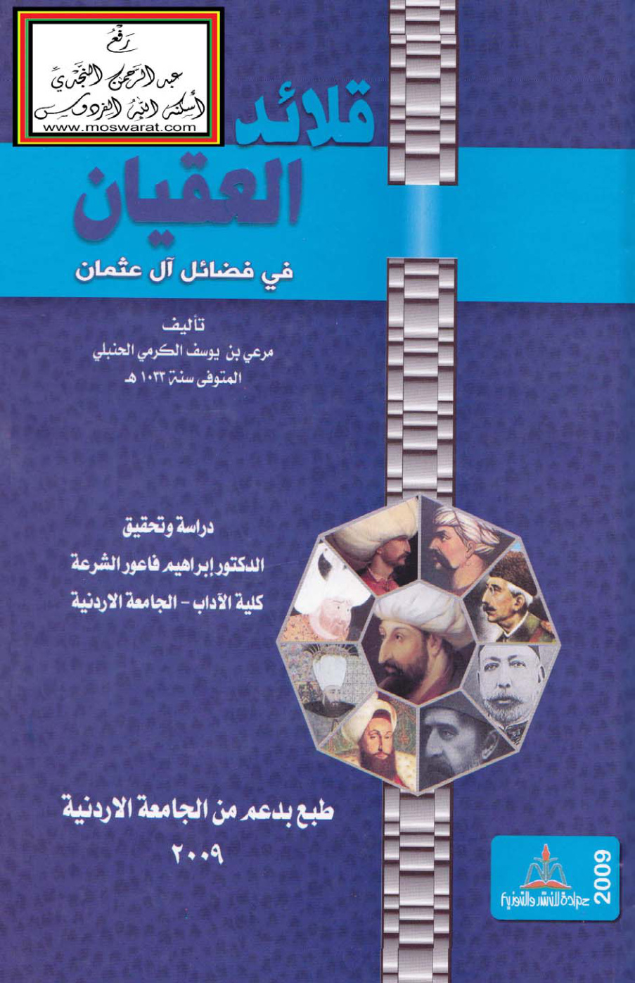 غلاف كتاب قلائد العقيان في فضائل آل عثمان - مرعي الكرمي الحنبلي