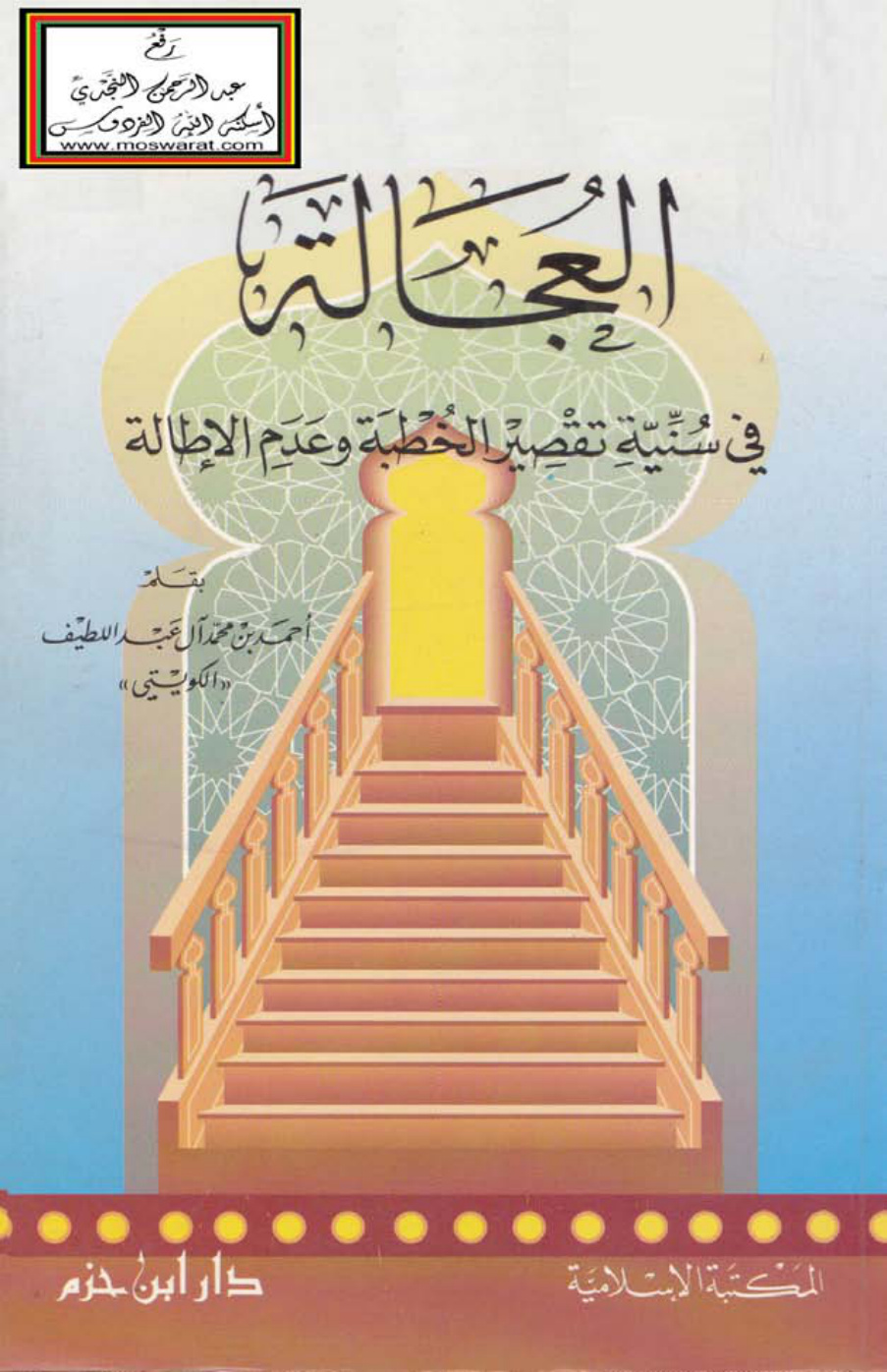 غلاف كتاب العجالة في سنية تقصير الخطبة وعدم الإطالة - أحمد آل عبد اللطيف الكويتي