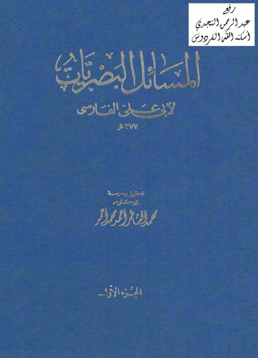 غلاف كتاب المسائل البصريات ، أبو علي الفارسي ، ت أ.د. محمد الشاطر أحمد محمد أحمد