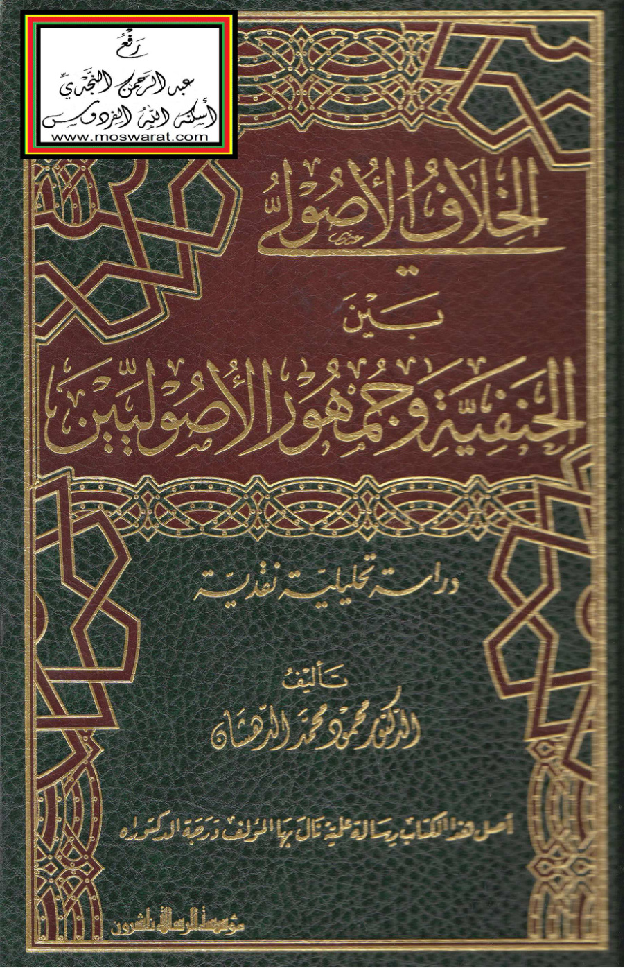 غلاف كتاب الخلاف الأصولي بين الحنفية وجمهور الأصوليين (دكتوراه) - د. محمود الدهشان