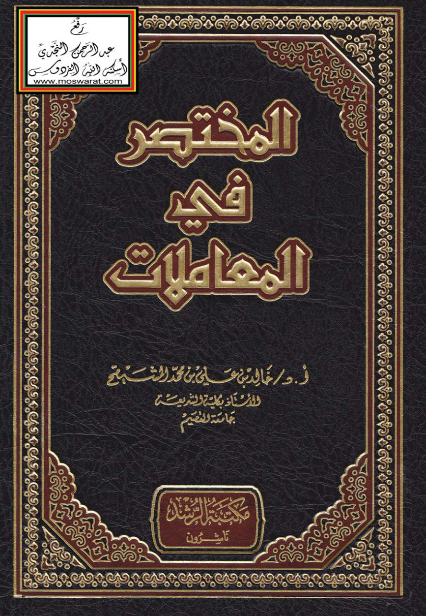 غلاف كتاب المختصر في المعاملات - أ.د. خالد المشيقح