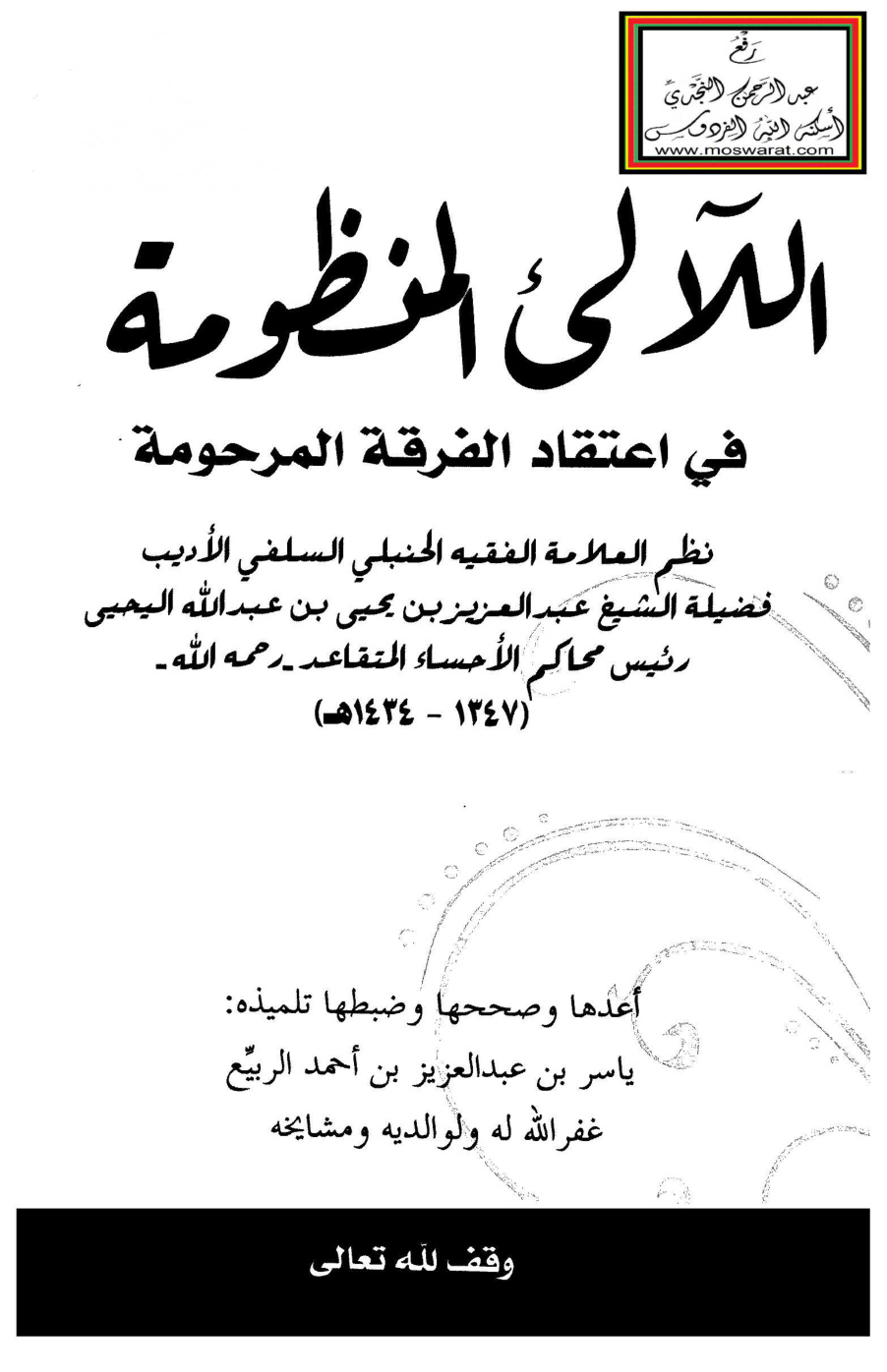 غلاف كتاب اللآلئ المنظومة في اعتقاد الفرقة المرحومة (منظومة) - عبد العزيز اليحيى