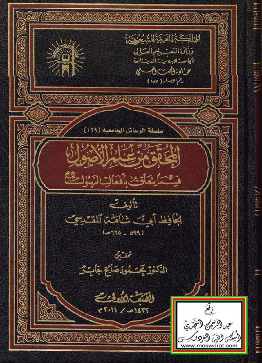 غلاف كتاب المحقق من علم الأصول فيما يتعلق بأفعال الرسول صلى الله عليه وسلم - أبو شامة المقدسي ، ت د. محمود صالح جابر (دكتوراه)