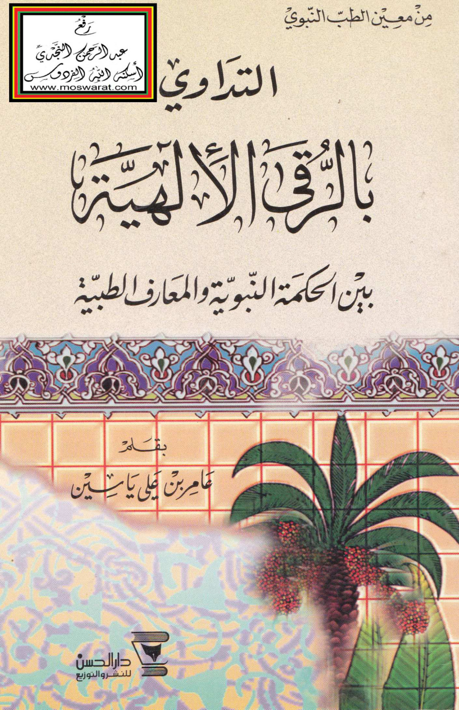 غلاف كتاب التداوي بالرقى الإلهية بين الحكمة النبوية والمعارف الطبية - عامر ياسين