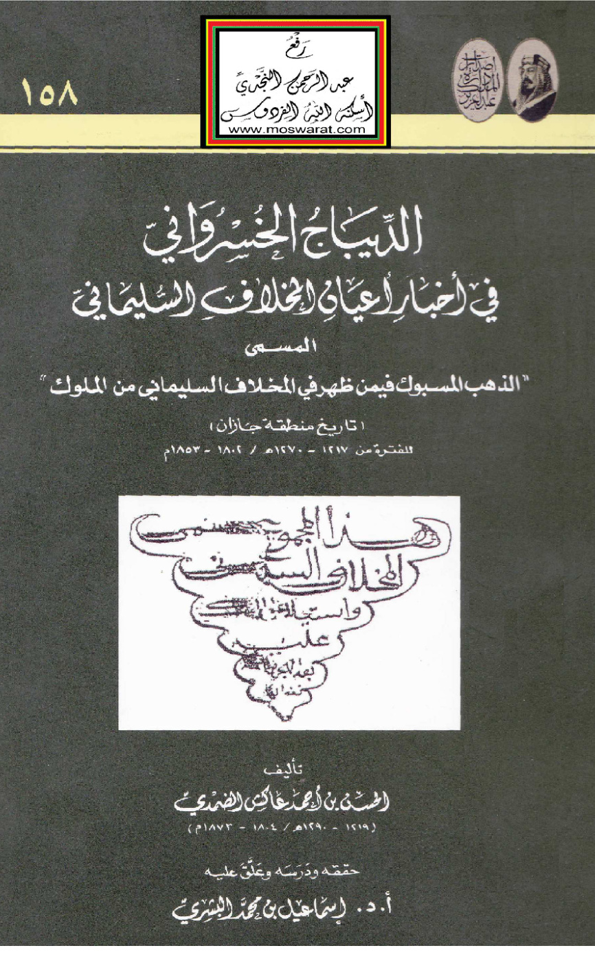 غلاف كتاب الديباج الخسرواني في أخبار أعيان المخلاف السليماني - الحسن بن أحمد عاكش الضمدي