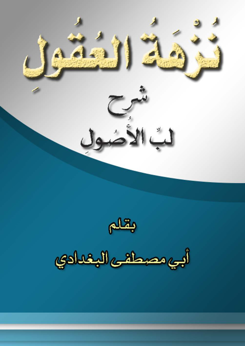 غلاف كتاب نزهة العقول شرح لب الأصول لزكريا الأنصاري - أبو مصطفى البغدادي