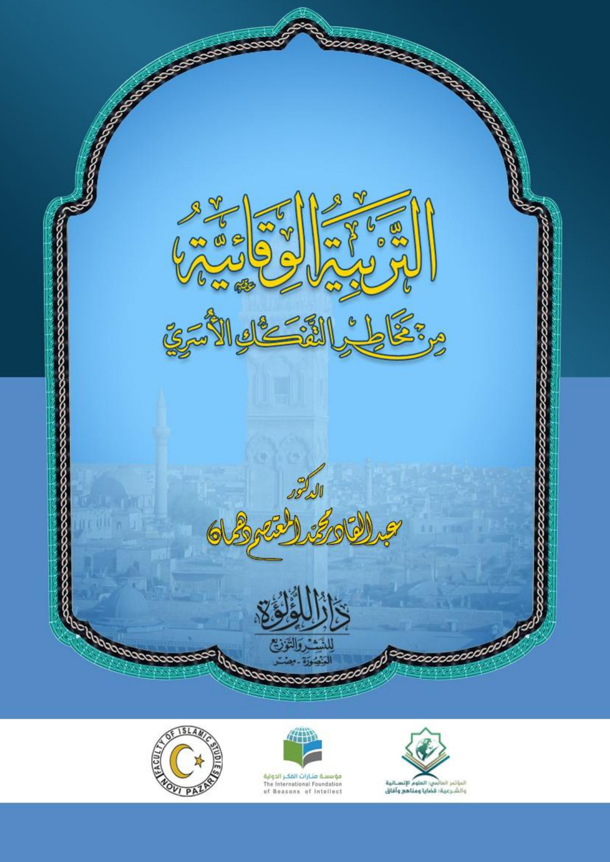 غلاف كتاب التربية الوقائية من مخاطر التفكك الأسري- د. عبد القادر دهمان