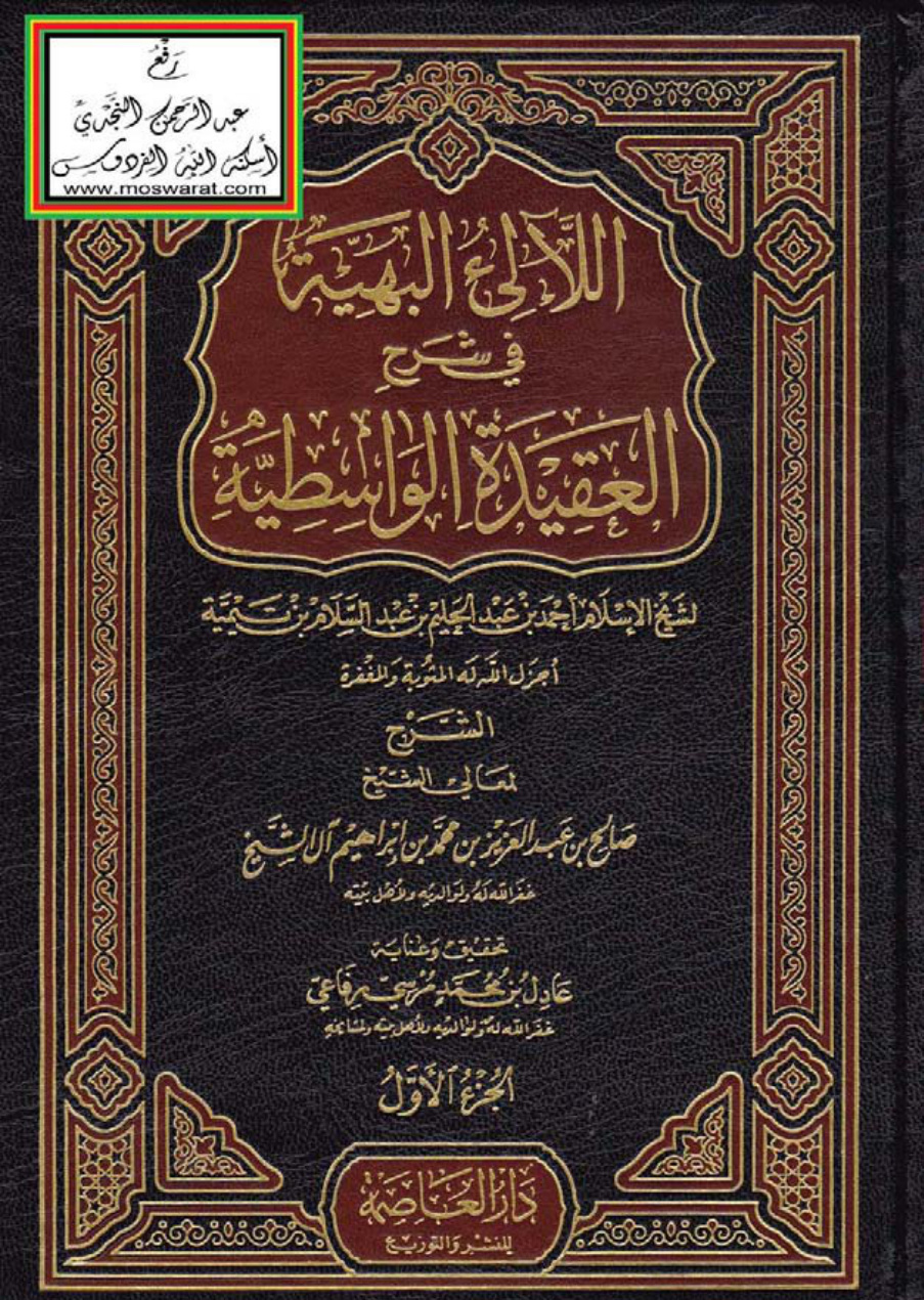 غلاف كتاب اللالئ البهية في شرح العقيدة الواسطية ، صالح آل الشيخ ، مجلدان