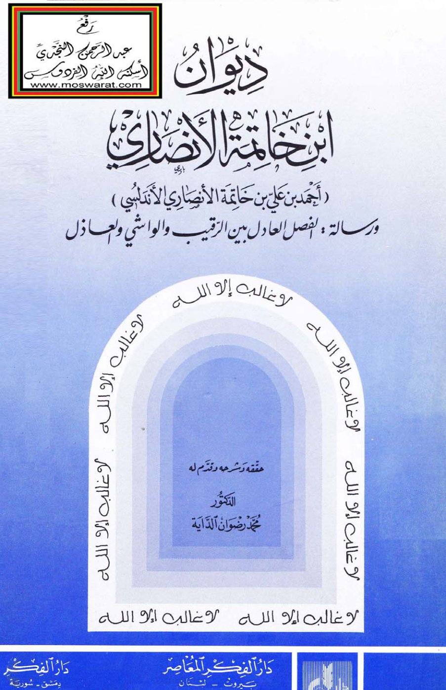 غلاف كتاب ديوان ابن خاتمة الأنصاري الأندلسي - ت د. محمد رضوان الداية