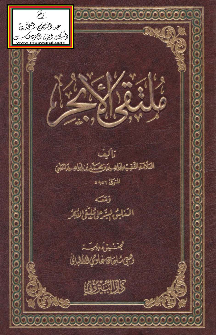 غلاف كتاب ملتقى الأبحر ومعه التعليق الميسر - ت وهبي غاوجي