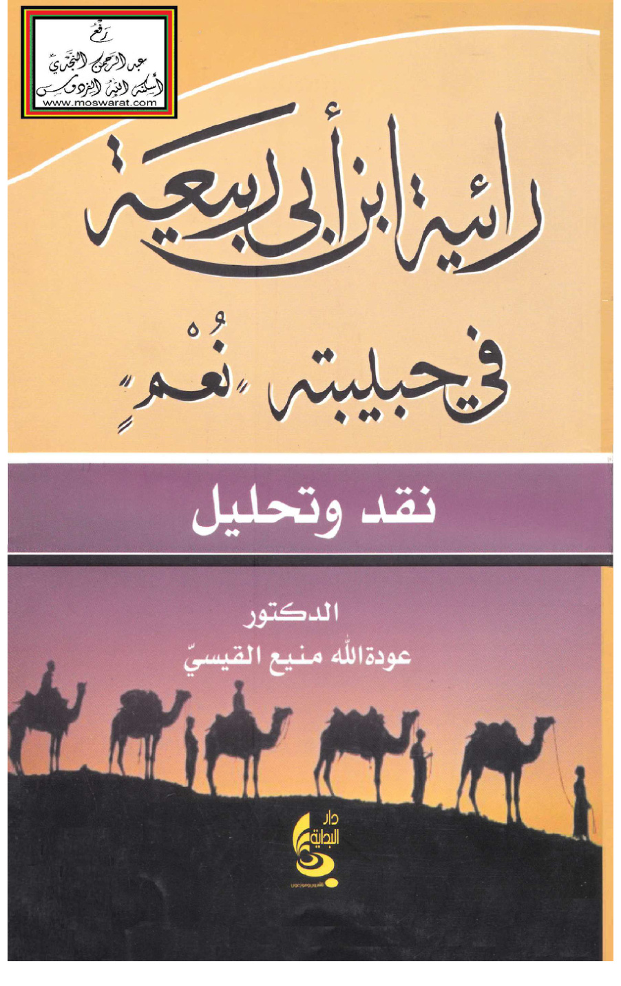 غلاف كتاب رائية ابن أبي ربيعة في حبيبته نُعْم (نقد وتحليل) - د. عودة الله القيسي