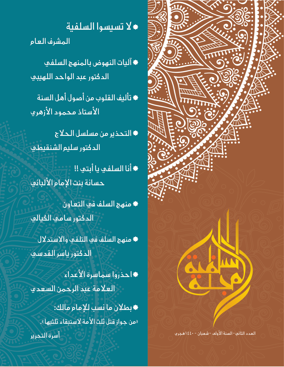 غلاف كتاب المجلة السلفية - العدد الثاني - د.سليم الهلالي و د. إياد العكيلي وآخرون