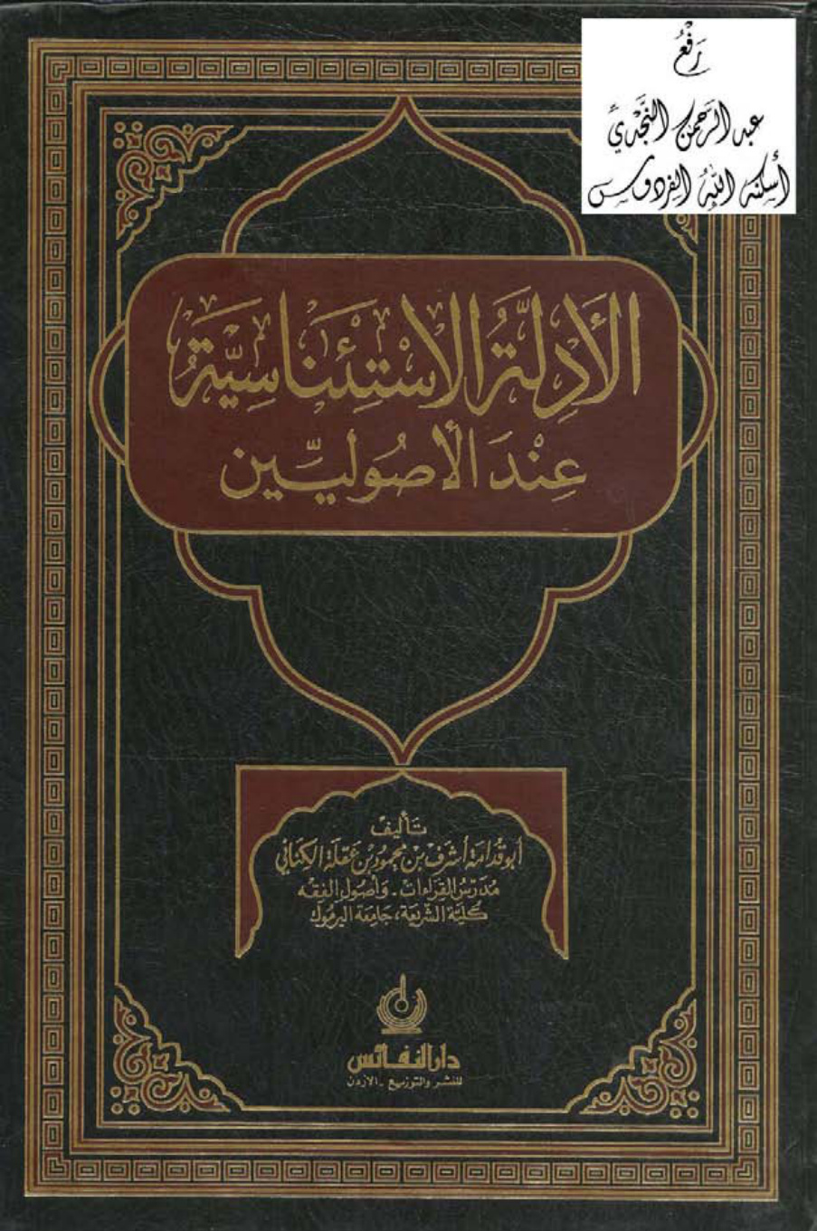 غلاف كتاب الأدلة الاستئناسية عند الأصوليين (ماجستير)، د. أشرف الكناني