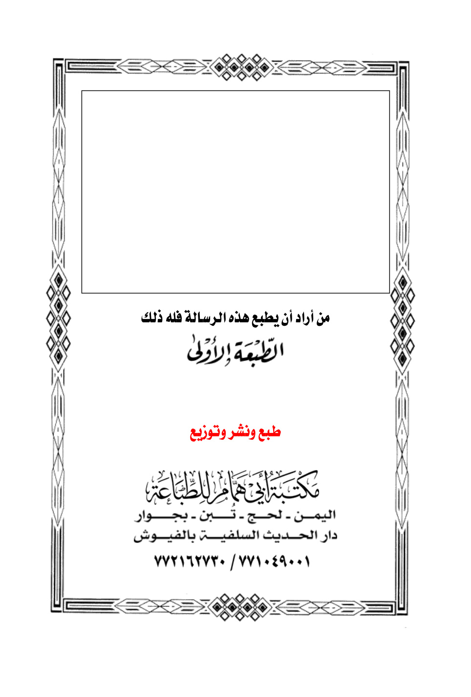 غلاف كتاب سلسلة الدعوة الإسلامية في بيان خطر المنظمات اليهودية - النصرانية ، مهدي الجونة