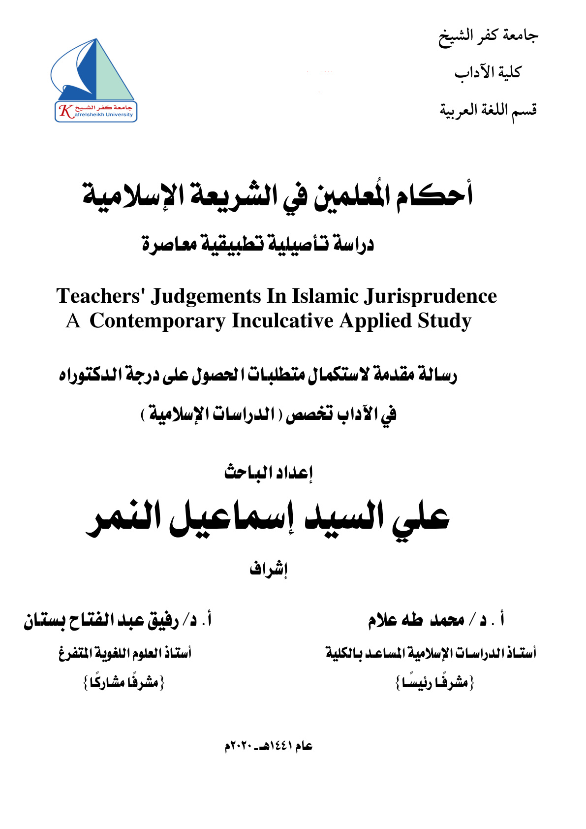 غلاف كتاب أحكام المعلمين في الشريعة الإسلامية (دكتوراه) - د. علي النمر