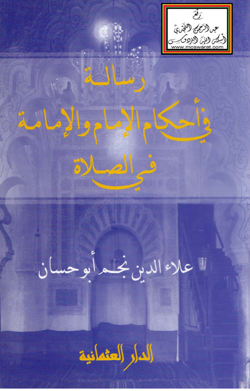 غلاف كتاب رسالة في أحكام الإمام والإمامة في الصلاة - علاء الدين أبو حسان