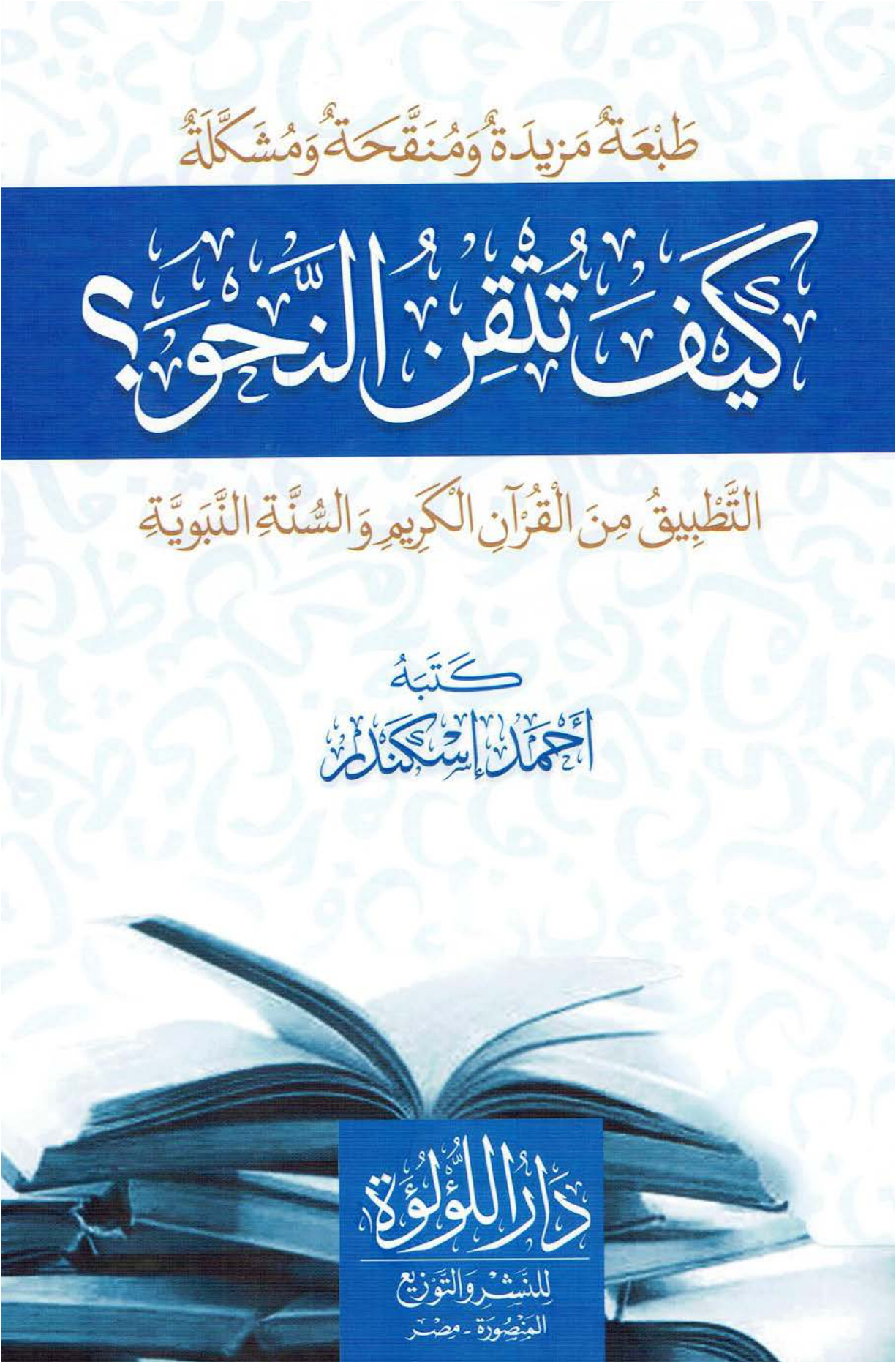 غلاف كتاب كيف تتقن النحو ؟ - أحمد إسكندر
