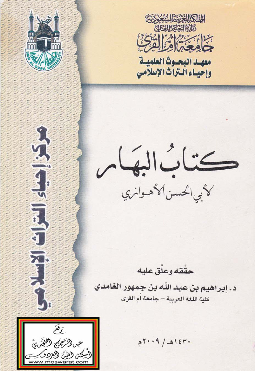 غلاف كتاب كتاب البهار - أبو الحسن الأهوازي ، ت د. إبراهيم الغامدي