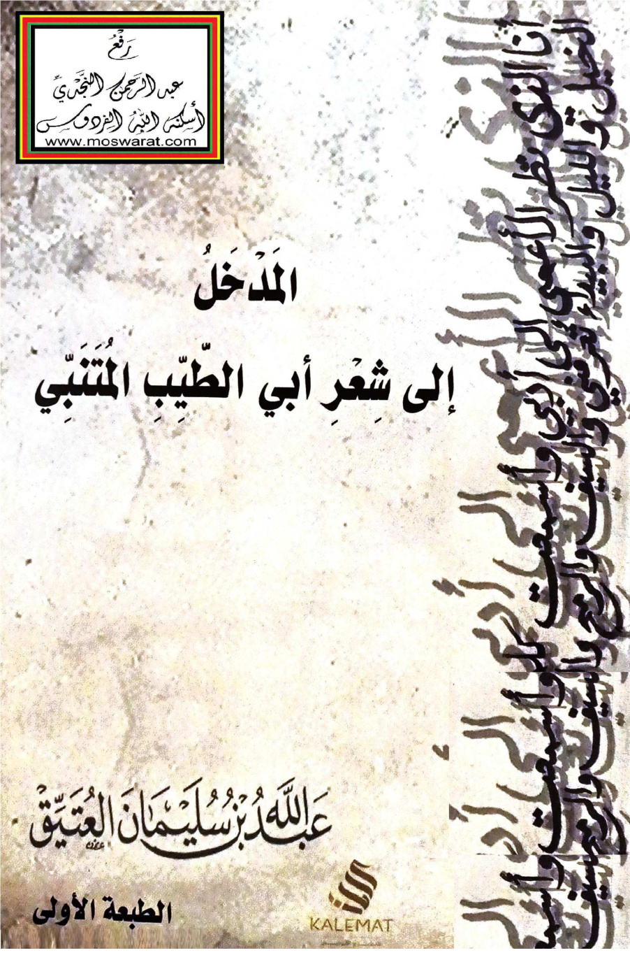غلاف كتاب المدخل إلى شعر أبي الطيب المتنبي - عبد الله العتيق