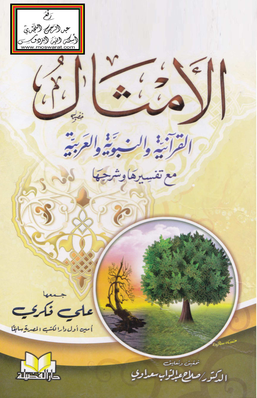 غلاف كتاب الأمثال القرآنية والنبوية والعربية مع تفسيرها وشرحها - أحمد فكري