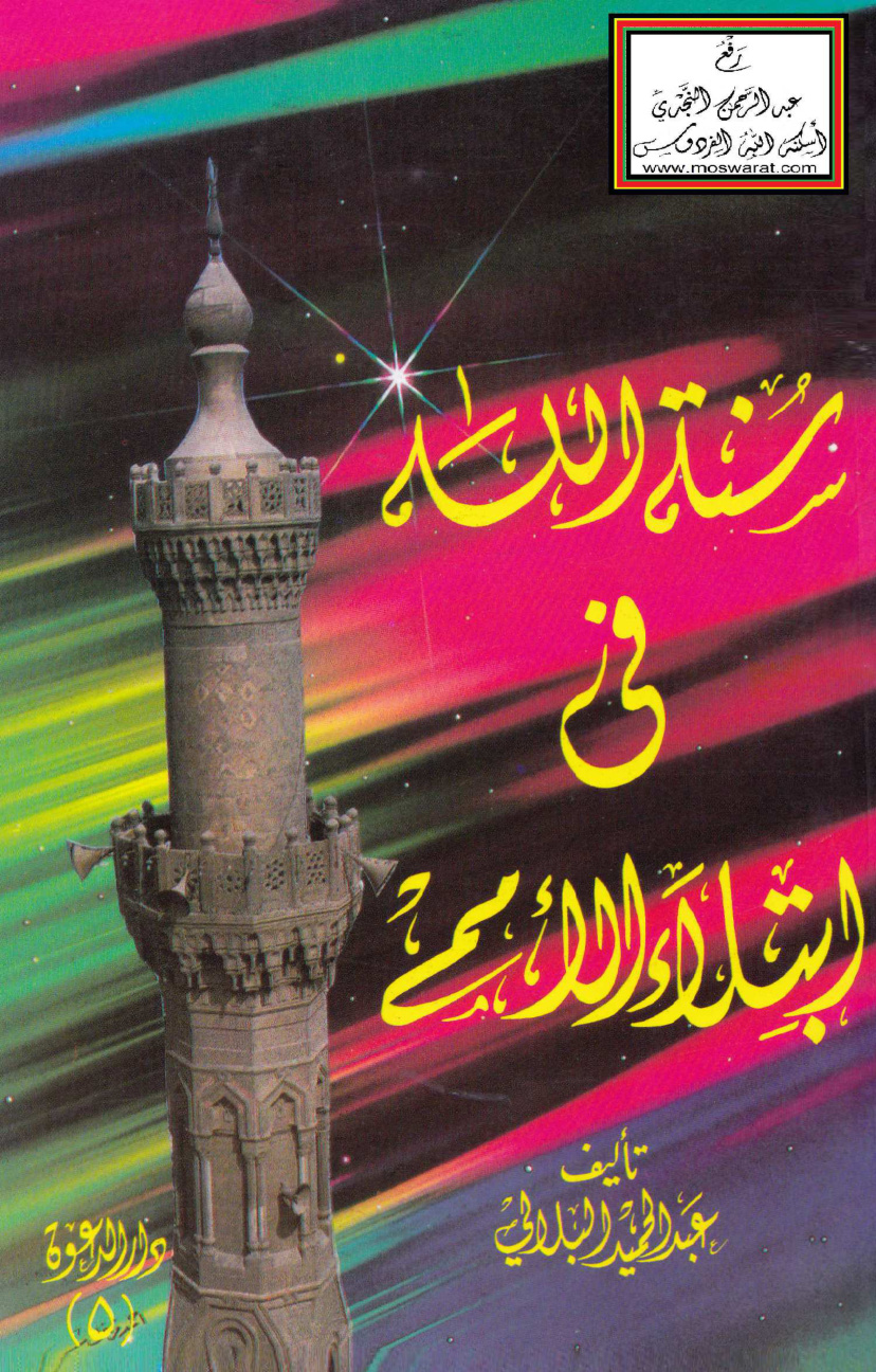 غلاف كتاب سنة الله في ابتلاء الأمم - عبد الحميد البلالي