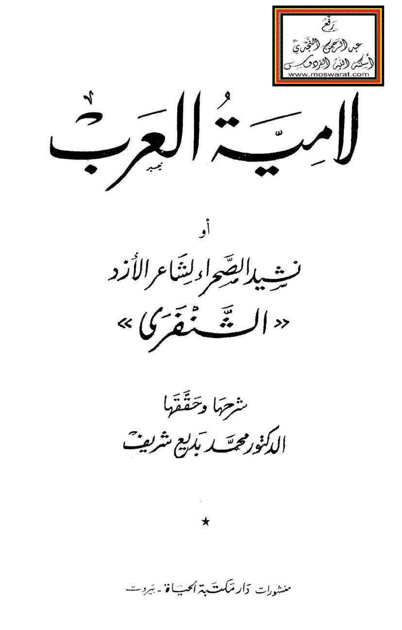غلاف كتاب لامية العرب أو نشيد الصحراء لشاعر الأزد الشنفرى - د. محمد بديع شريف