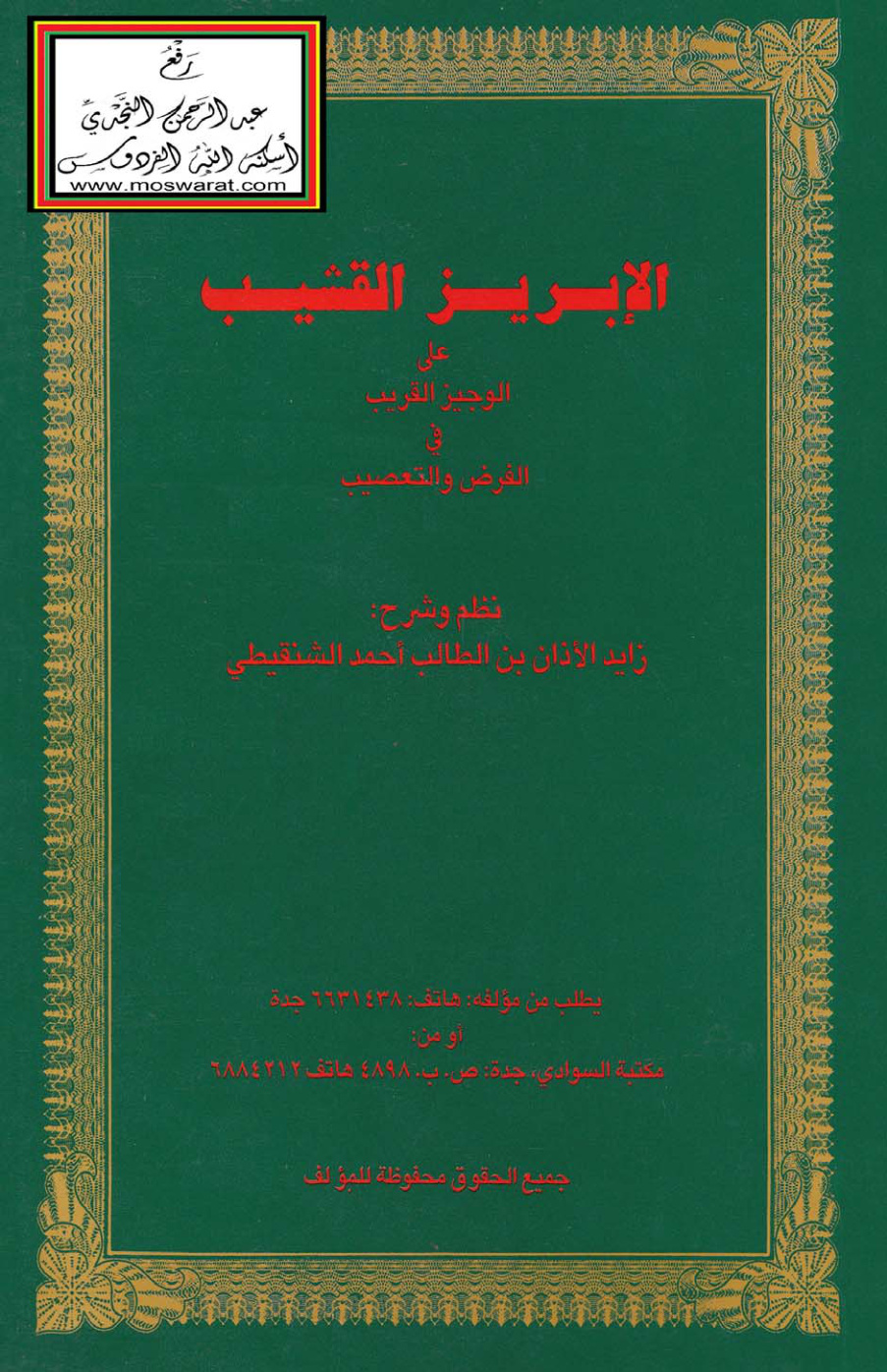 غلاف كتاب الإبريز القشيب على الوجيز القريب في الفرض والتعصيب - نظم وشرح زايد الأذان الشنقيطي
