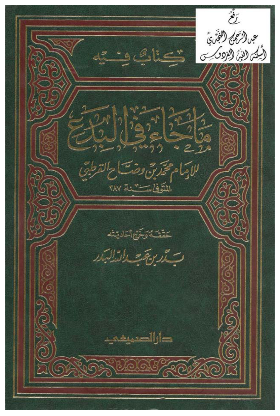غلاف كتاب كتاب فيه ما جاء في البدع ، محمد بن وضاح القرطبي ، ت بدر البدر