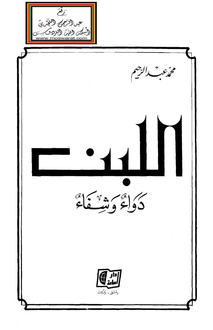 غلاف كتاب اللبن دواء وشفاء - محمد عبد الرحيم