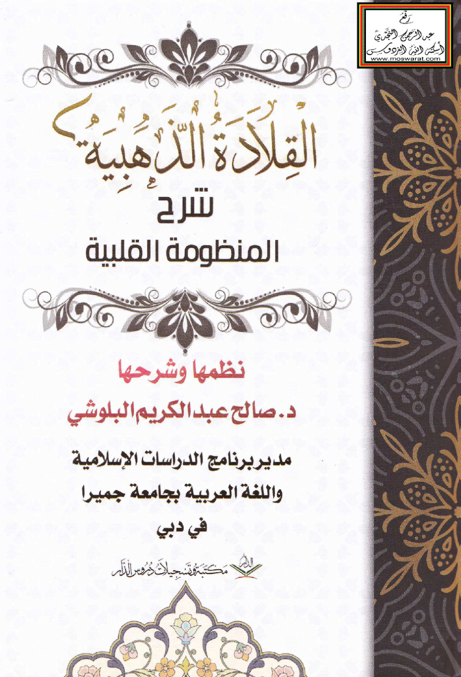 غلاف كتاب القلادة الذهبية شرح المنظومة القلبية - نظمها وشرحها د. صالح عبد الكريم البلوشي