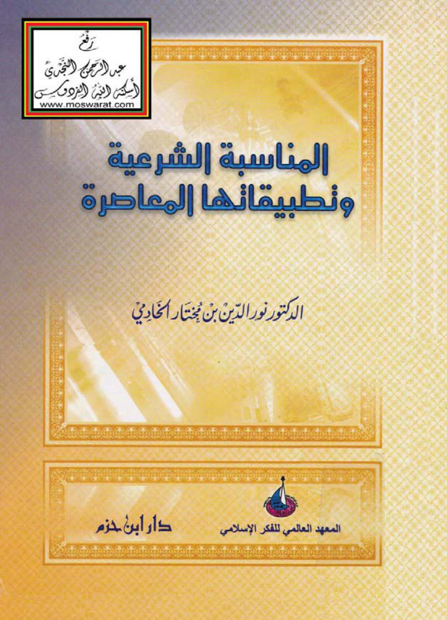 غلاف كتاب المناسبة الشرعية وتطبيقاتها المعاصرة - د. نور الدين الخادمي