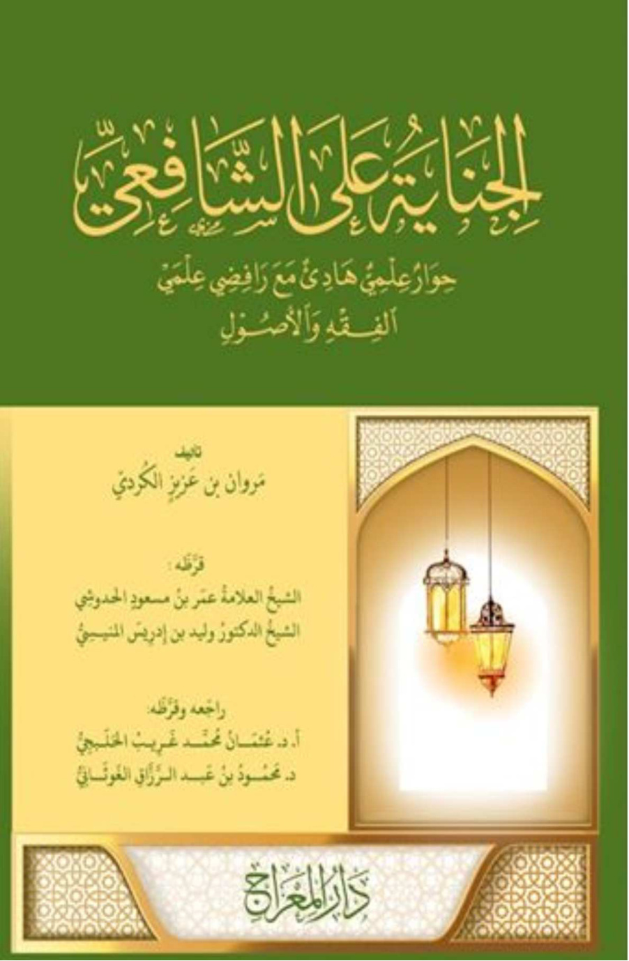 غلاف كتاب الجناية على الشافعي - مروان الكردي