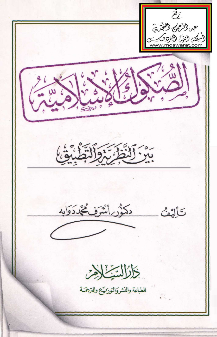 غلاف كتاب الصكوك الإسلامية بين النظرية والتطبيق - د. أشرف دوابه